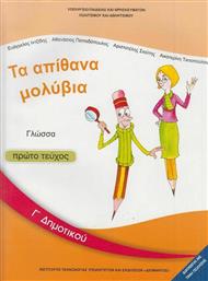 Γλώσσα Γ΄δημοτικού: Τα Απίθανα Μολύβια - Βιβλίο Μαθητή Α' Τεύχος από το e-shop