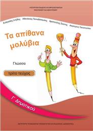 Γλώσσα Γ΄ Δημοτικού: Τα Απίθανα Μολύβια - Βιβλίο Μαθητή Γ' Τεύχος Ντυμένο από το e-shop