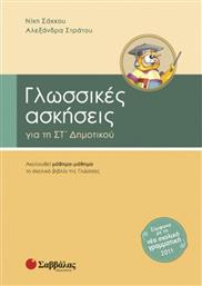 Γλωσσικές ασκήσεις για τη ΣΤ΄ δημοτικού από το GreekBooks