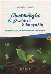 Γλωσσολογία και Γλωσσική Διδασκαλία, Εφαρμογές στην Πρωτοβάθμια Εκπαίδευση από το Ianos
