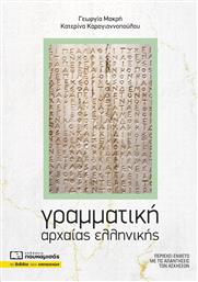 Γραμματική Αρχαίας Ελληνικής από το GreekBooks