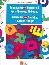 Γραμματική και συντακτικό της αλβανικής γλώσσας από το GreekBooks
