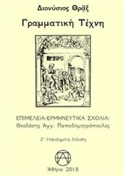 Γραμματική τέχνη από το GreekBooks