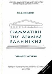 Γραμματική της αρχαίας ελληνικής Γυμνασίου Λυκείου