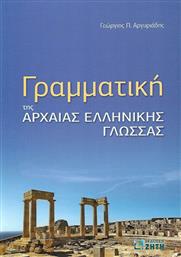 Γραμματική της αρχαίας ελληνικής γλώσσας από το Ianos