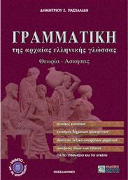 Γραμματική της αρχαίας ελληνικής γλώσσας για το γυμνάσιο και το λύκειο, Θεωρία, ασκήσεις από το Ianos