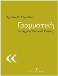 Γραμματική της αρχαίας ελληνικής γλώσσης από το Ianos