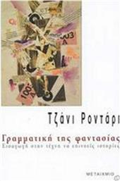 Γραμματική της φαντασίας, Εισαγωγή στην τέχνη να επινοείς ιστορίες από το GreekBooks