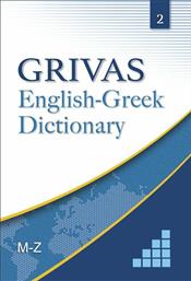 GRIVAS ENGLISH-GREEK DICTIONARY 2 M-Z από το Plus4u
