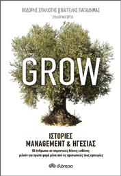 Grow: Ιστορίες management και ηγεσίας από το Ianos