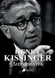 Henry Kissinger - Διπλωματια από το Plus4u