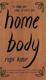 Home Body - Το Σώμα μου Είναι το Σπίτι μου από το Plus4u