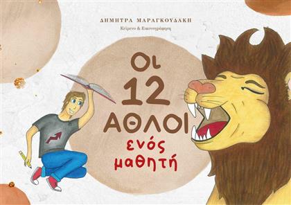 Οι 12 Άθλοι ενός Μαθητή από το GreekBooks