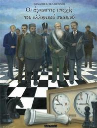Οι άγνωστες εποχές του ελληνικού σκακιού από το Plus4u