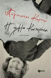 Η Άλλη Κατερίνα από το GreekBooks