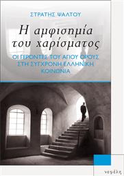 Η Αμφισημία του Χαρίσματος, Οι Γέροντες του Αγίου Όρους στη Σύγχρονη Ελληνική Κοινωνία από το Ianos