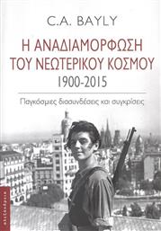 Η Αναδιαμόρφωση του Νεωτερικού Κόσμου 1900-2015 από το Ianos