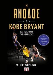 Η Άνοδος: Ο Kobe Bryant Και Το Κυνήγι Της Αθανασίας από το Εκδόσεις Ψυχογιός