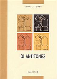 Οι Αντιγόνες, Ο μύθος της Αντιγόνης στην λογοτεχνία, τις τέχνες και την σκέψη της Εσπερίας από το Ianos