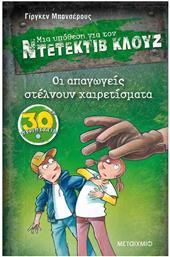 Οι Απαγωγείς Στέλνουν Χαιρετίσματα από το GreekBooks
