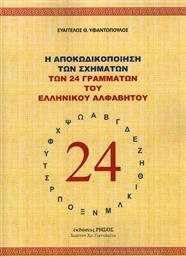 Η Αποκωδικοποίηση των Σχημάτων των 24 Γραμμάτων του Ελληνικού Αλφαβήτου από το Ianos