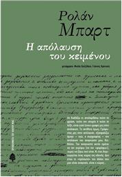 Η Απόλαυση του Κειμένου από το GreekBooks