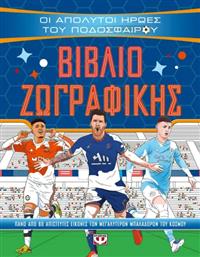 Οι Απόλυτοι Ήρωες του Ποδοσφαίρου από το GreekBooks