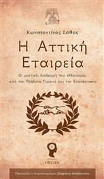 Η Αττική Εταιρεία, Οι μυστικές διαδρομές του ελληνισμού, από τον Πλήθωνα Γεμιστό έως την Επανάσταση από το Public