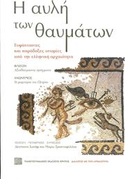 Η Αυλή των Θαυμάτων, Ευφάνταστες και Παράδοξες Ιστορίες από την Ελληνική Αρχαιότητα από το Ianos