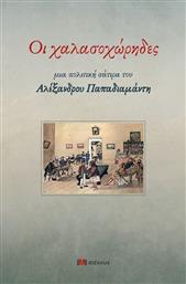 Οι Χαλασοχωρηδεσ Μια Πολιτικη Σατιρα Του Αλεξανδρου Παπαδιαμαντη από το GreekBooks
