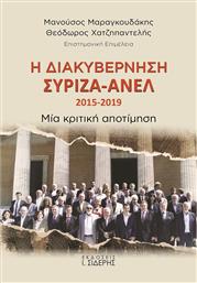 Η Διακυβέρνηση ΣΥΡΙΖΑ-ΑΝΕΛ 2015-2019 από το Ianos