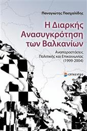 Η Διαρκής Ανασυγκρότηση των Βαλκανίων, Αναπαραστάσεις Πολιτικής και Επικοινωνίας (1999-2004) από το Ianos