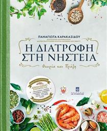 Η διατροφή στη νηστεία, Θεωρία και πράξη από το GreekBooks