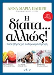 Η δίαιτα... αλλιώς!, Χάσε βάρος με ελληνική διατροφή από το Ianos