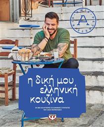 Η δική μου ελληνική κουζίνα, Οι 260 καλύτερες ελληνικές συνταγές του Άκη Πετρετζίκη