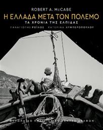 Η Ελλάδα μετά τον Πόλεμο, Τα Χρόνια της Ελπίδας από το GreekBooks