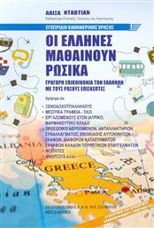 Οι Έλληνες μαθαίνουν ρωσικά από το Public