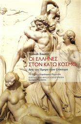 Οι Έλληνες στον κάτω κόσμο, Από τον Όμηρο στον Επίκουρο από το Ianos