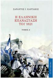Η Ελληνική Επανάσταση του 1821, Τόμος Α' από το Ianos