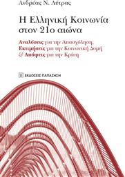 Η ελληνική κοινωνία στον 21ο αιώνα, Αναλύσεις για την απασχόληση, εκτιμήσεις για την κινωνική δομή και απόψεις για την κρίση από το Ianos