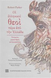 Οι Ελληνικοί Θεοί Πέρα από την Ελλάδα από το Ianos