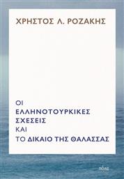 Οι Ελληνοτουρκικές Σχέσεις και το Δίκαιο της Θάλασσας από το GreekBooks