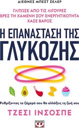 Η Επανάσταση της Γλυκόζης, Ρυθμίζοντας το Ζάχαρό σου θα Αλλάξεις τη Ζωή σου από το GreekBooks