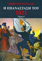 Η Επανάσταση του 1821, Η πτώση της Βυζαντινής Αυτοκρατορίας, Το νεοελληνικό έθνος, ο διαφωτισμός, η Φιλική Εταιρεία, ο Αλήπασας, Η επανάσταση στη Μολδοβλαχία από το Ianos