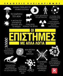 Οι επιστήμες με απλά λόγια από το GreekBooks