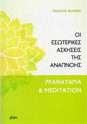 Οι εσωτερικές ασκήσεις της αναπνοής, Pranayama and meditation από το Ianos