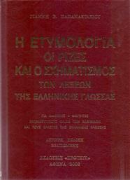Η Ετυμολογία, Οι Ριζες και ο Σχηματισμος των Λέξεων της Ελληνικής Γλώσσας από το Ianos