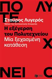 Η Εξέγερση του Πολυτεχνείου, Μία Ξεχασμένη Κατάθεση από το GreekBooks