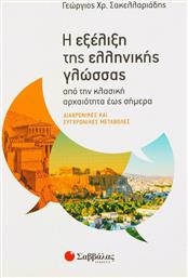 Η εξέλιξη της ελληνικής γλώσσας, Από την κλασική αρχαιότητα έως σήμερα από το Ianos