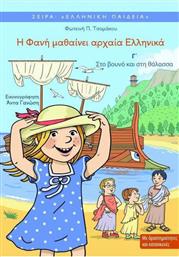 Η Φανή μαθαίνει αρχαία ελληνικά, Στο βουνό και στη θάλασσα από το Ianos